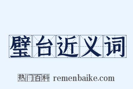 璧台近义词是什么意思的图片